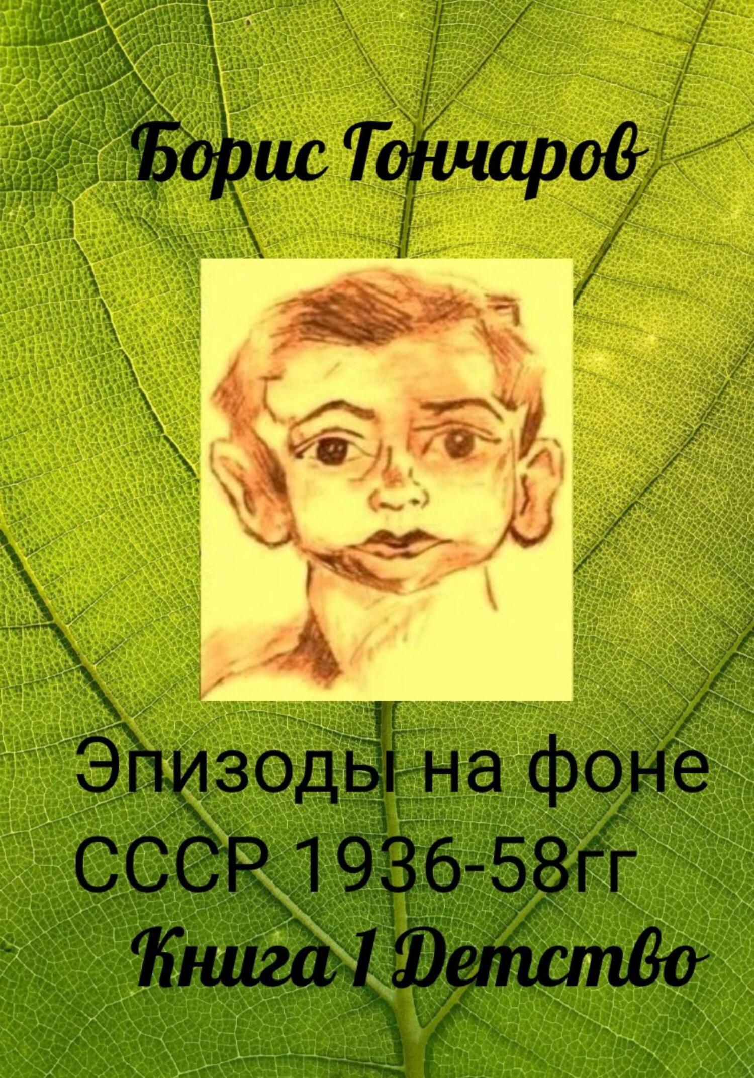 читать Эпизоды на фоне СССР 1936-58 гг. Триптих. Книга 1. Детство