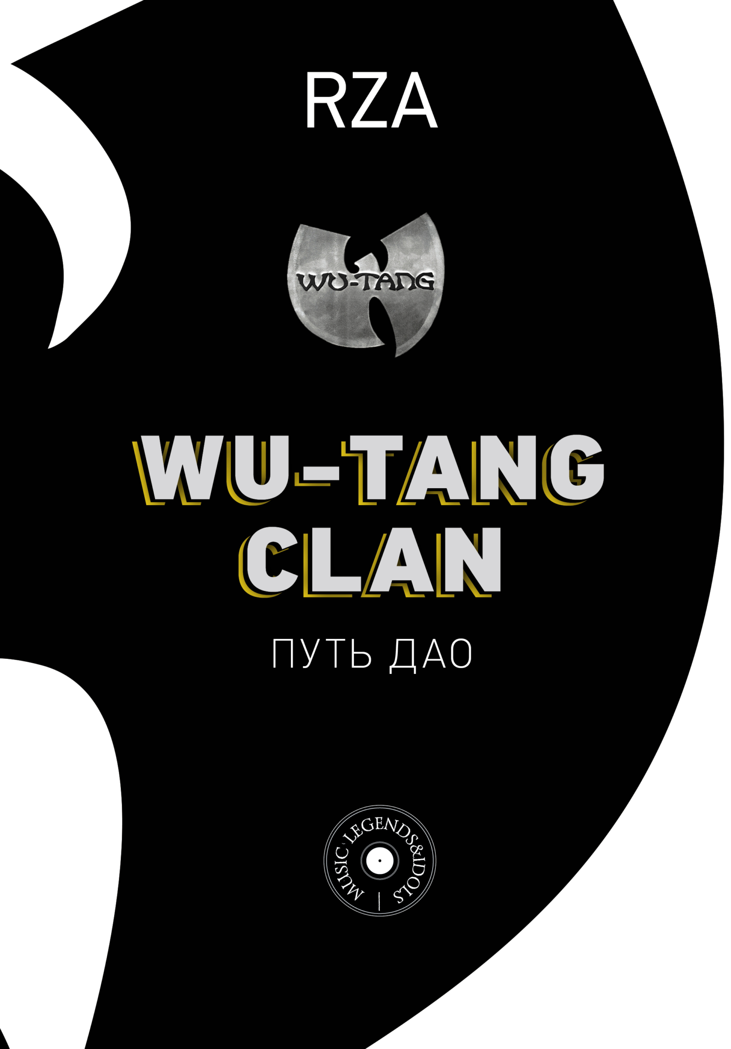 читать Wu-Tang Clan. Путь Дао