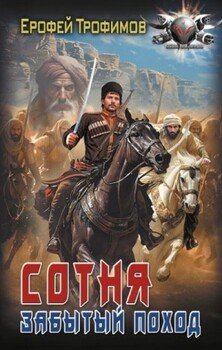 читать Забытый поход