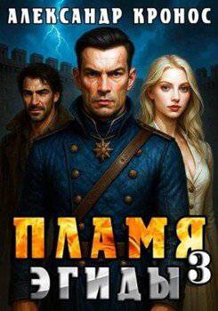 читать Пламя Эгиды. Книга 3