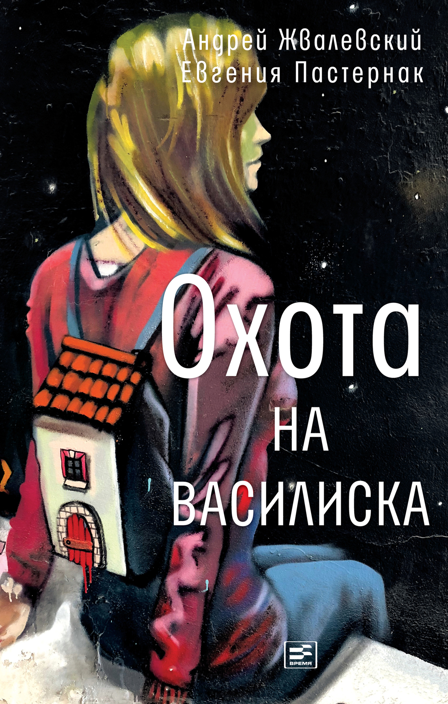 читать Охота на василиска