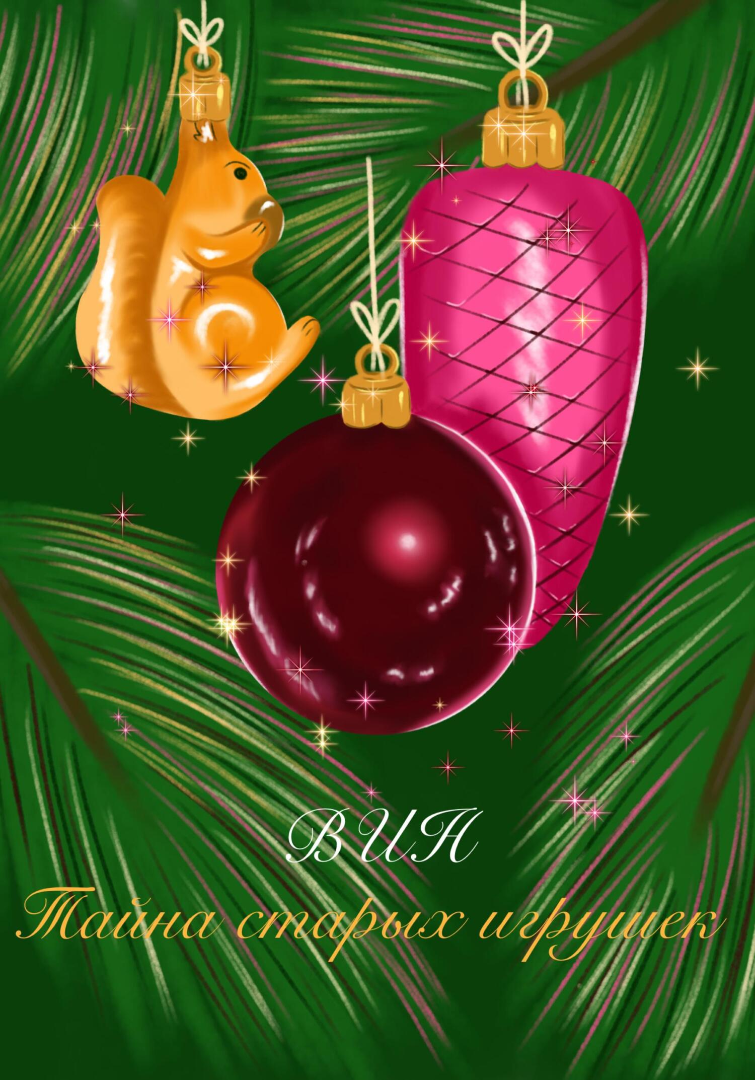 читать Тайна старых игрушек