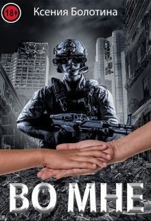 читать Во мне