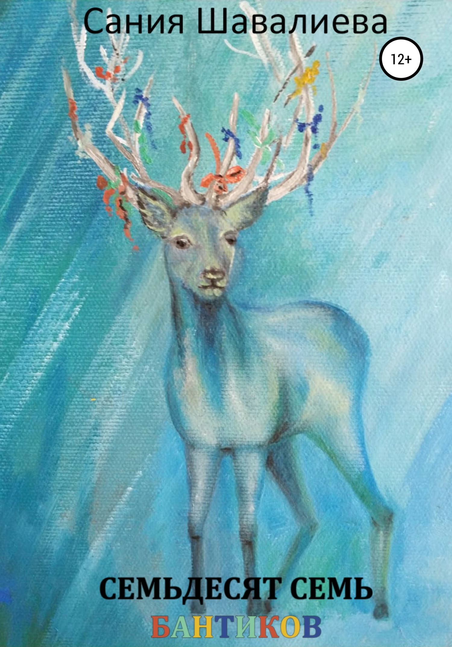 читать Семьдесят семь бантиков