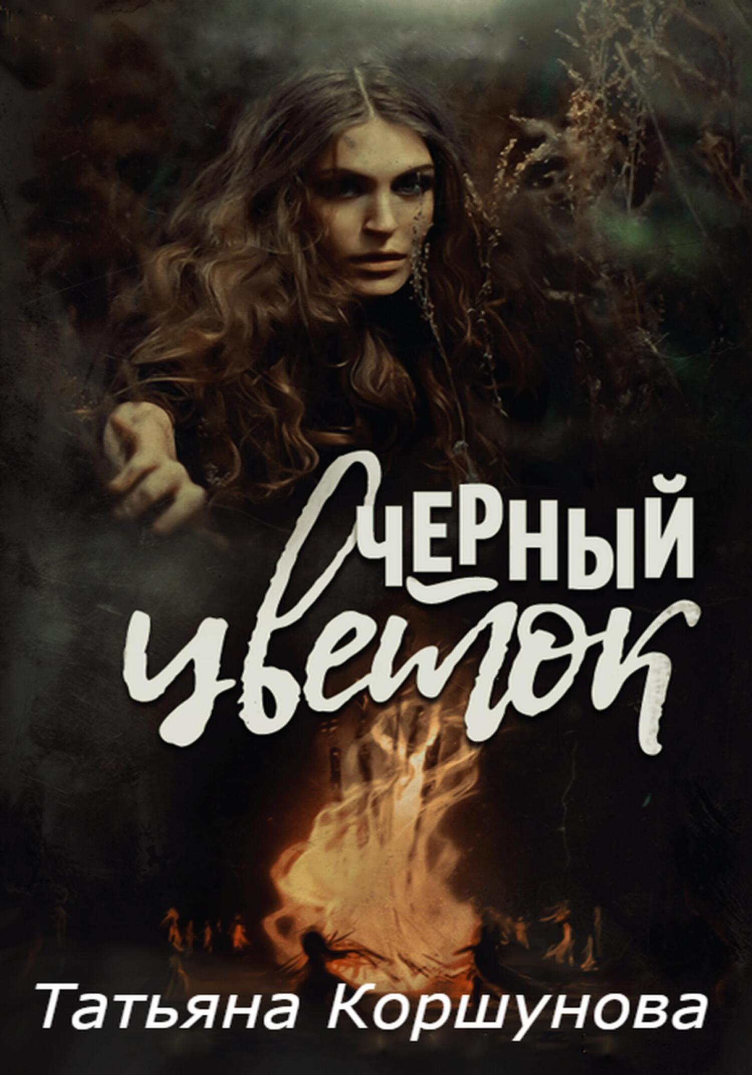 читать Черный цветок