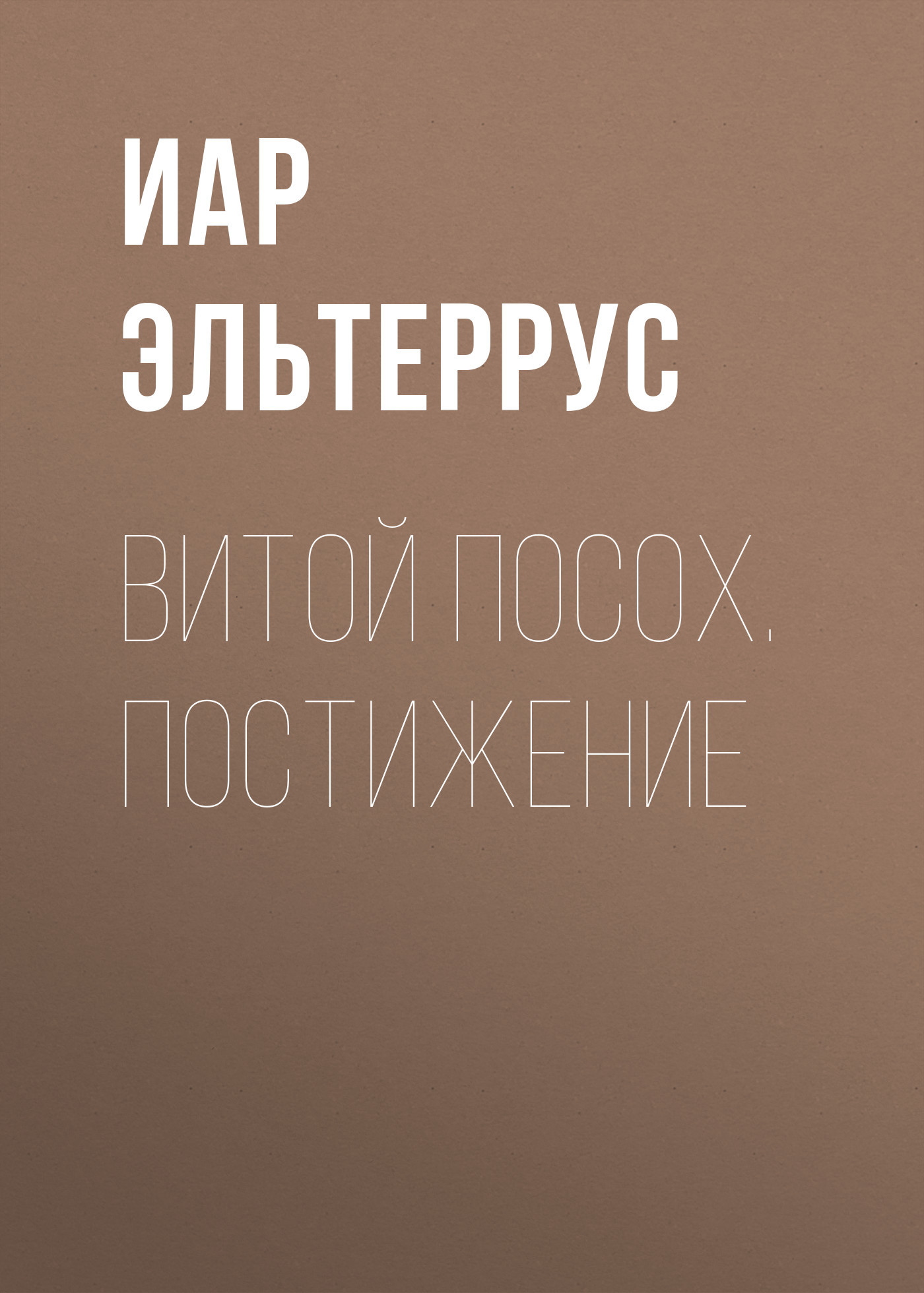 читать Витой Посох. Постижение