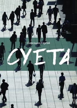 читать Суета. Демагогия