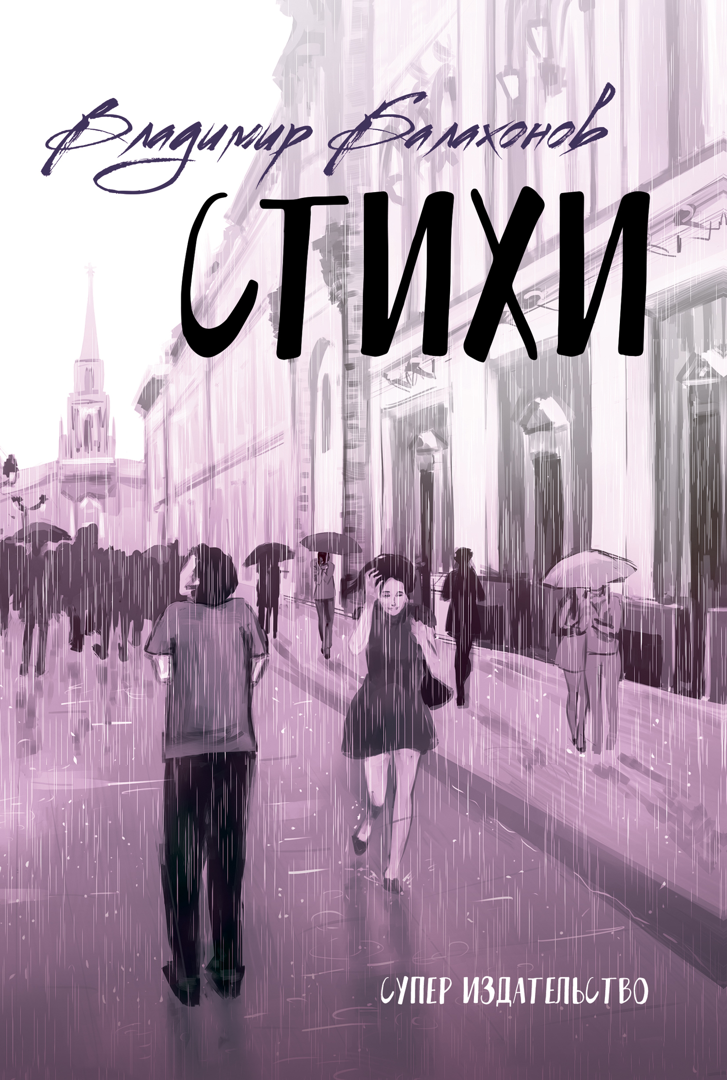 читать Стихи