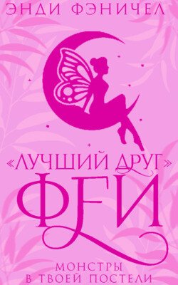 читать «Лучший друг» феи