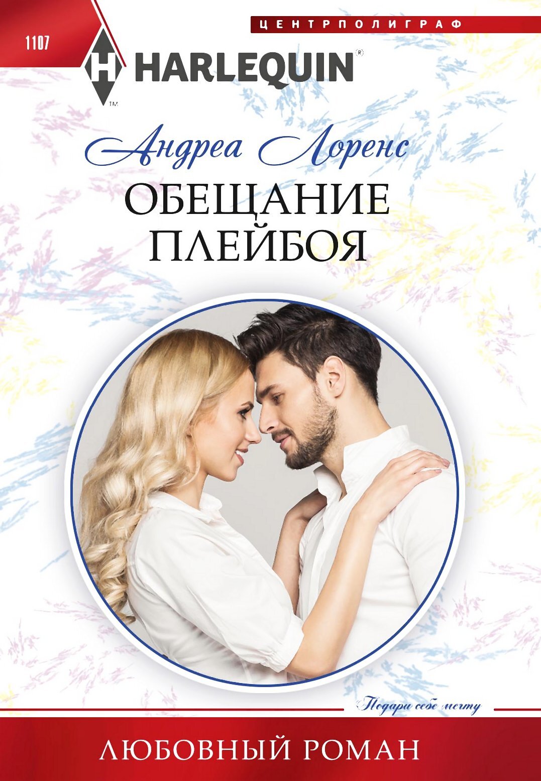 читать Обещание плейбоя