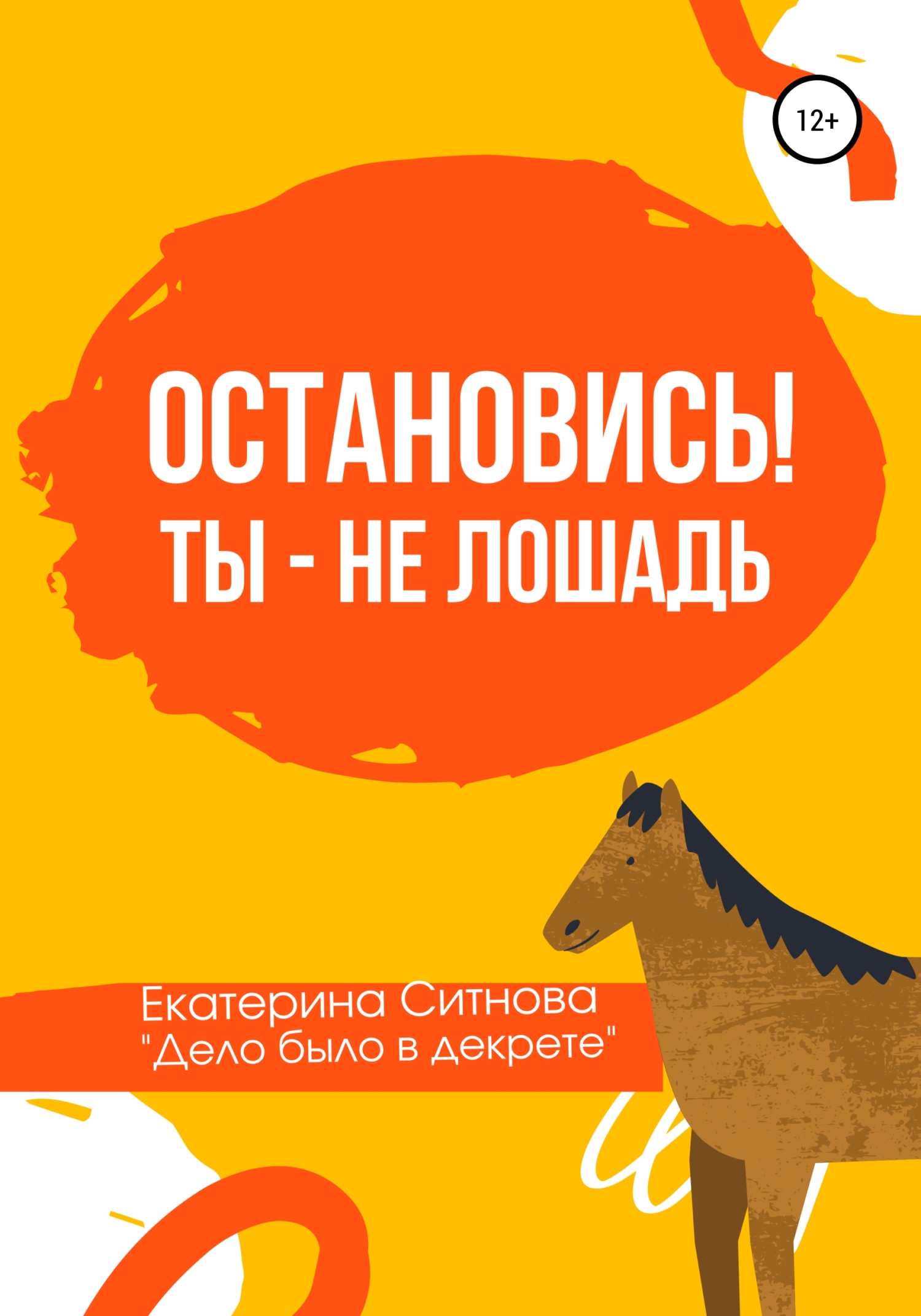 читать Остановись! Ты – не лошадь