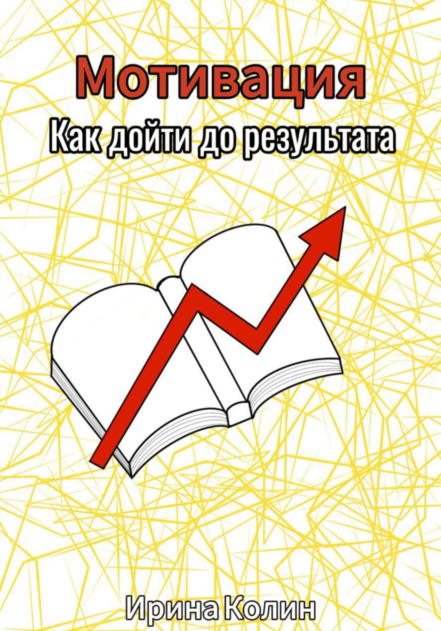 читать Мотивация. Как дойти до результата