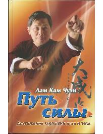 читать Путь силы. Достижение гармонии духа и тела