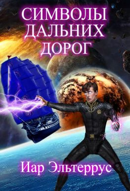 читать Символы дальних дорог