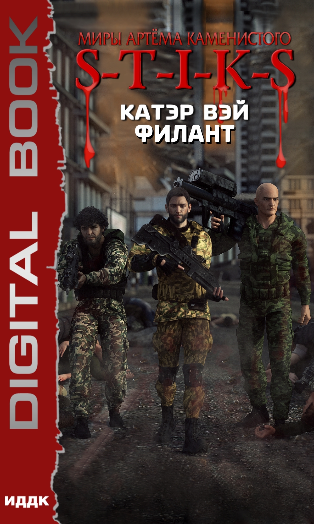 читать S-T-I-K-S. Филант