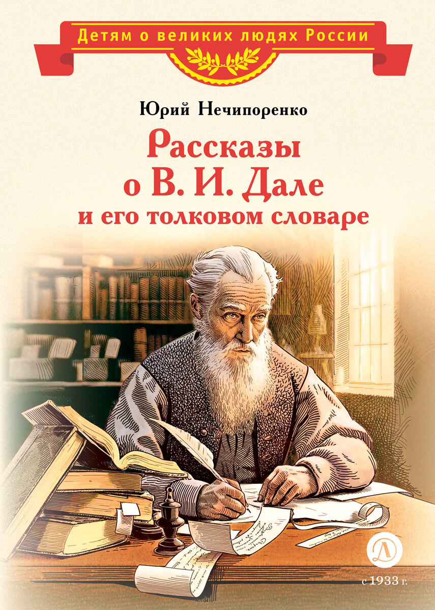читать Рассказы о В. И. Дале и его толковом словаре