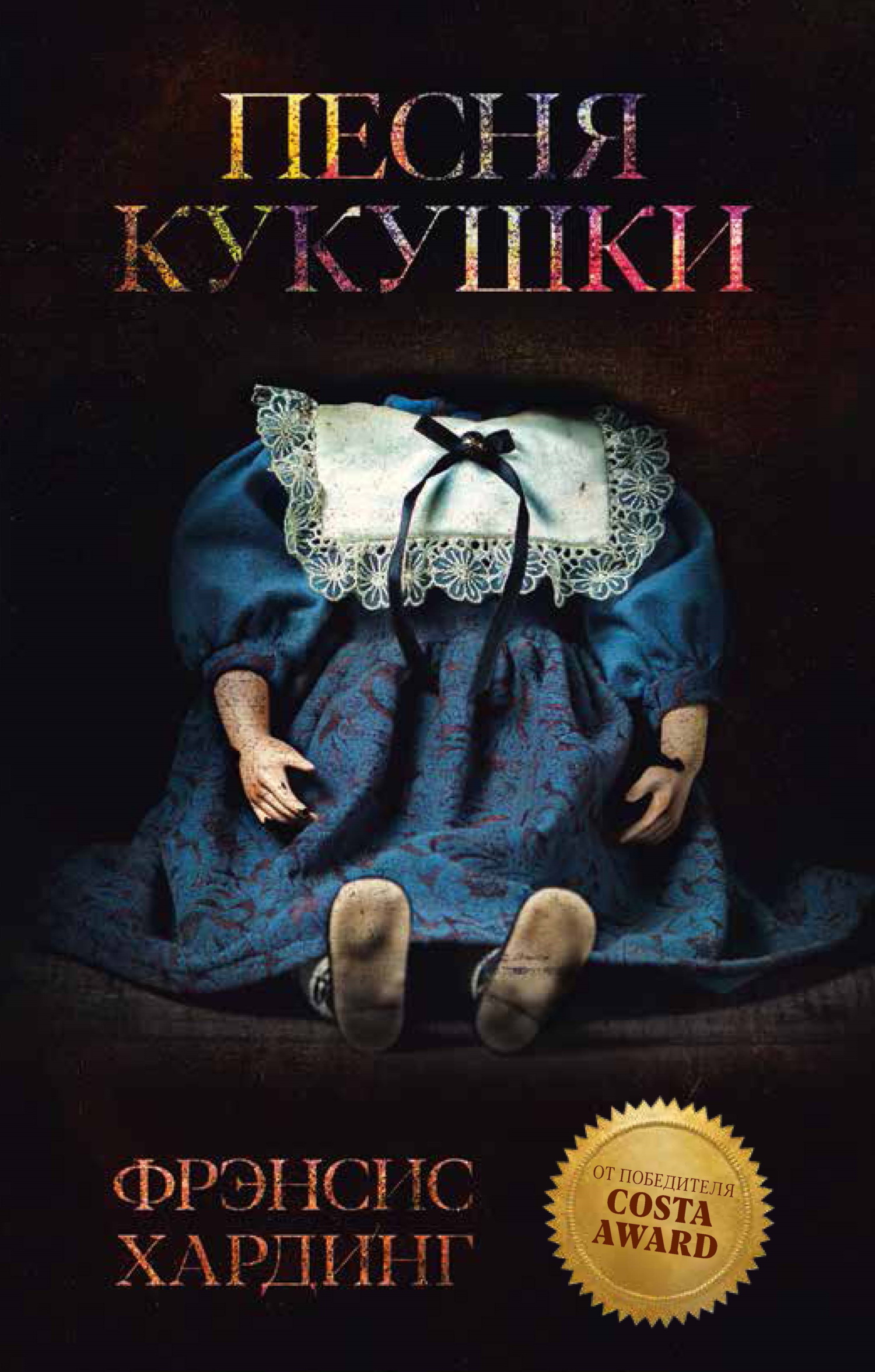 читать Песня кукушки