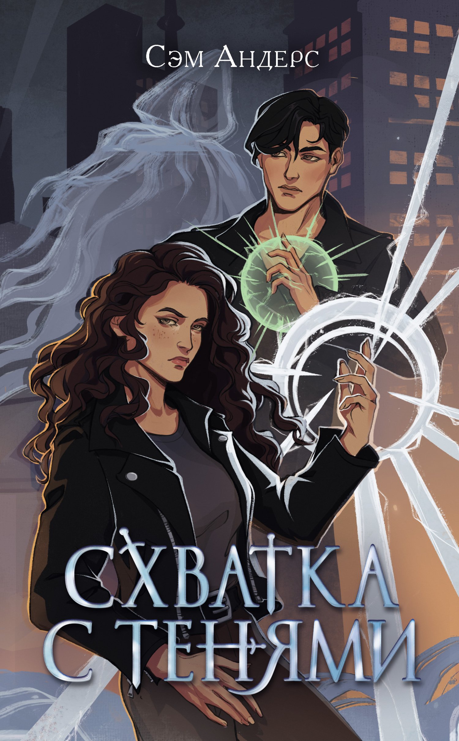 читать Схватка с тенями