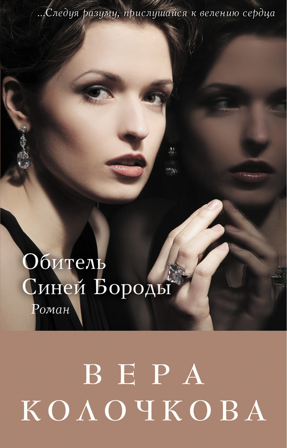 читать Обитель Синей Бороды