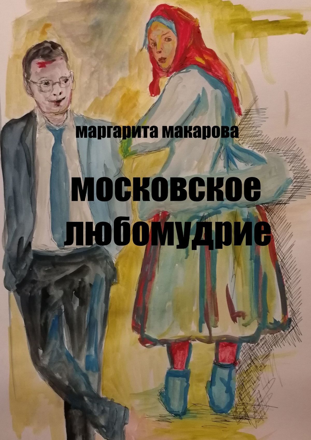 читать Московское любомудрие. Славянофилы