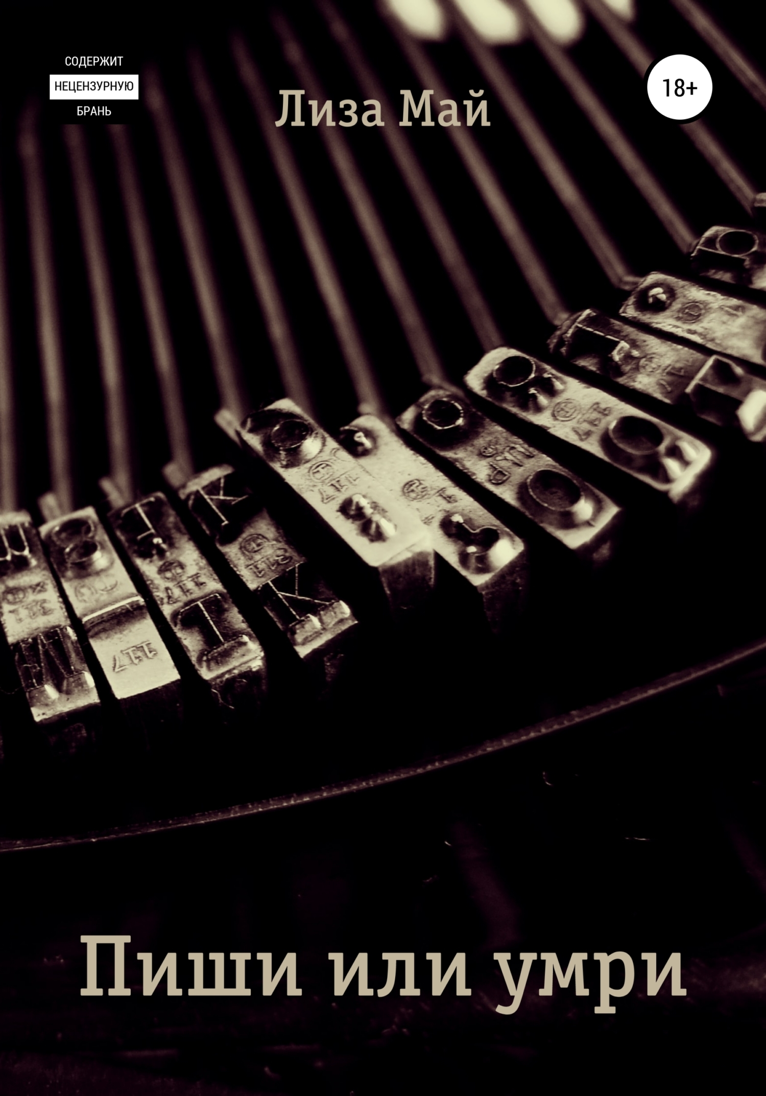 читать Пиши или умри