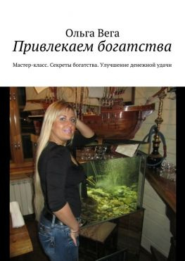 читать Привлекаем богатства. Мастер-класс. Секреты богатства. Улучшение денежной удачи