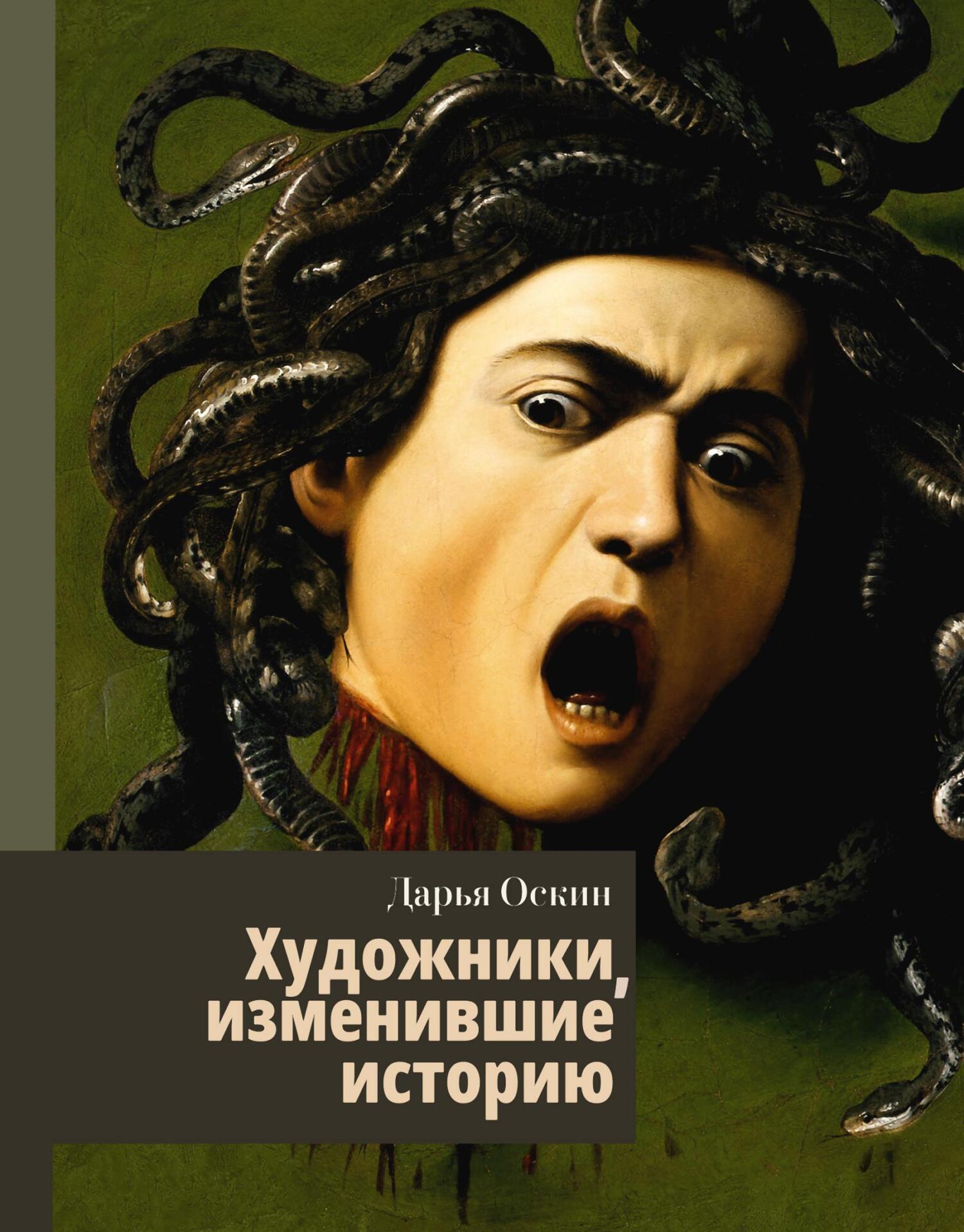 читать Художники, изменившие историю