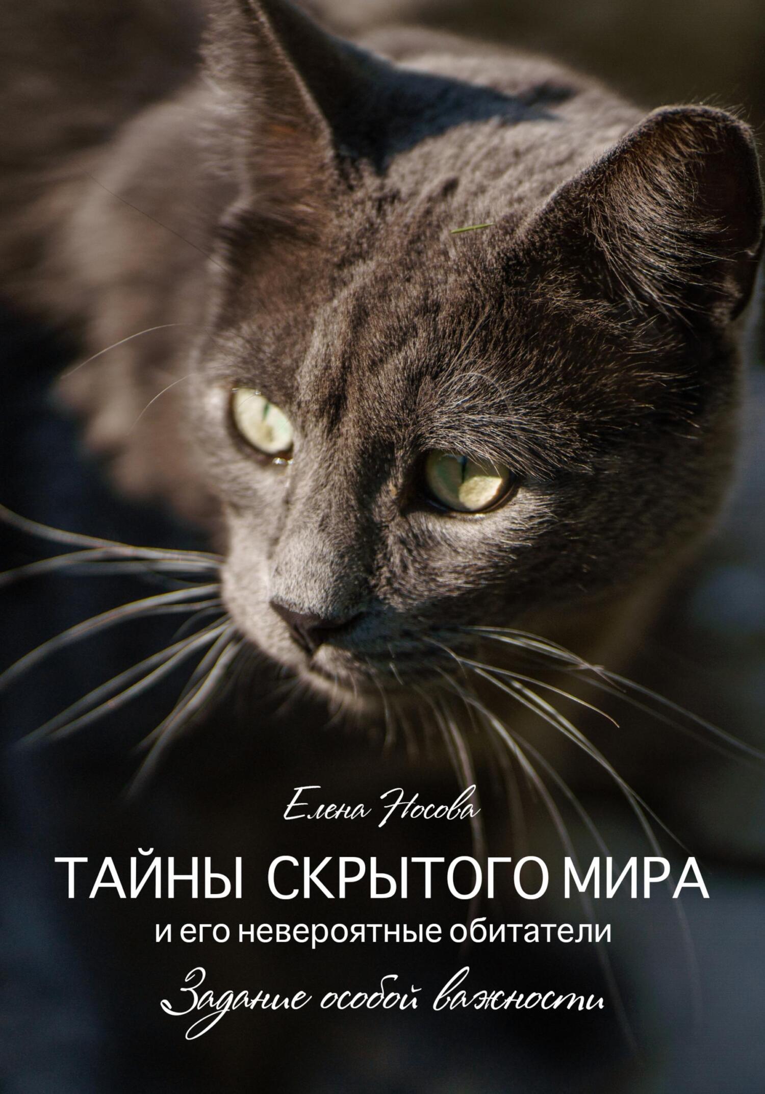 читать Тайны скрытого мира и его невероятные обитатели. Задание особой важности