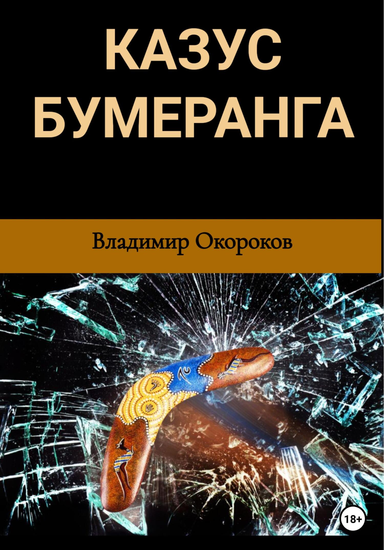 читать Казус бумеранга