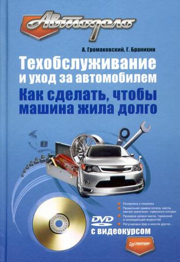 читать Техобслуживание и уход за автомобилем. Как сделать, чтобы машина жила долго