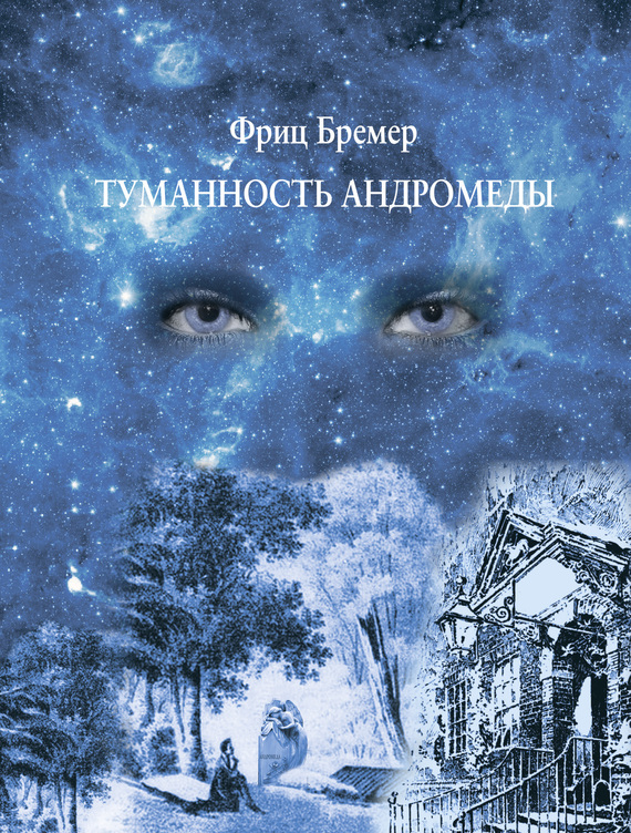 читать Туманность Андромеды
