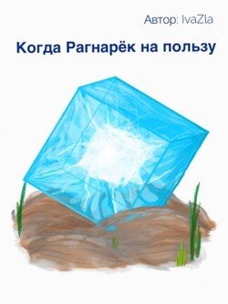 читать Когда Рагнарёк на пользу