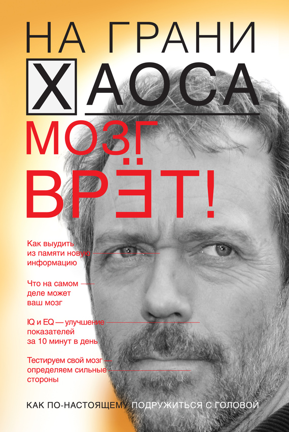 читать Мозг врет! Тайны мозга. Знаем мозг – управляем собой