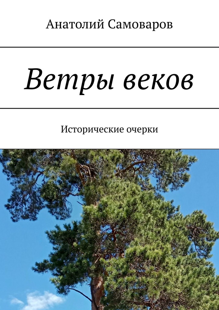 читать Ветры веков. Исторические очерки
