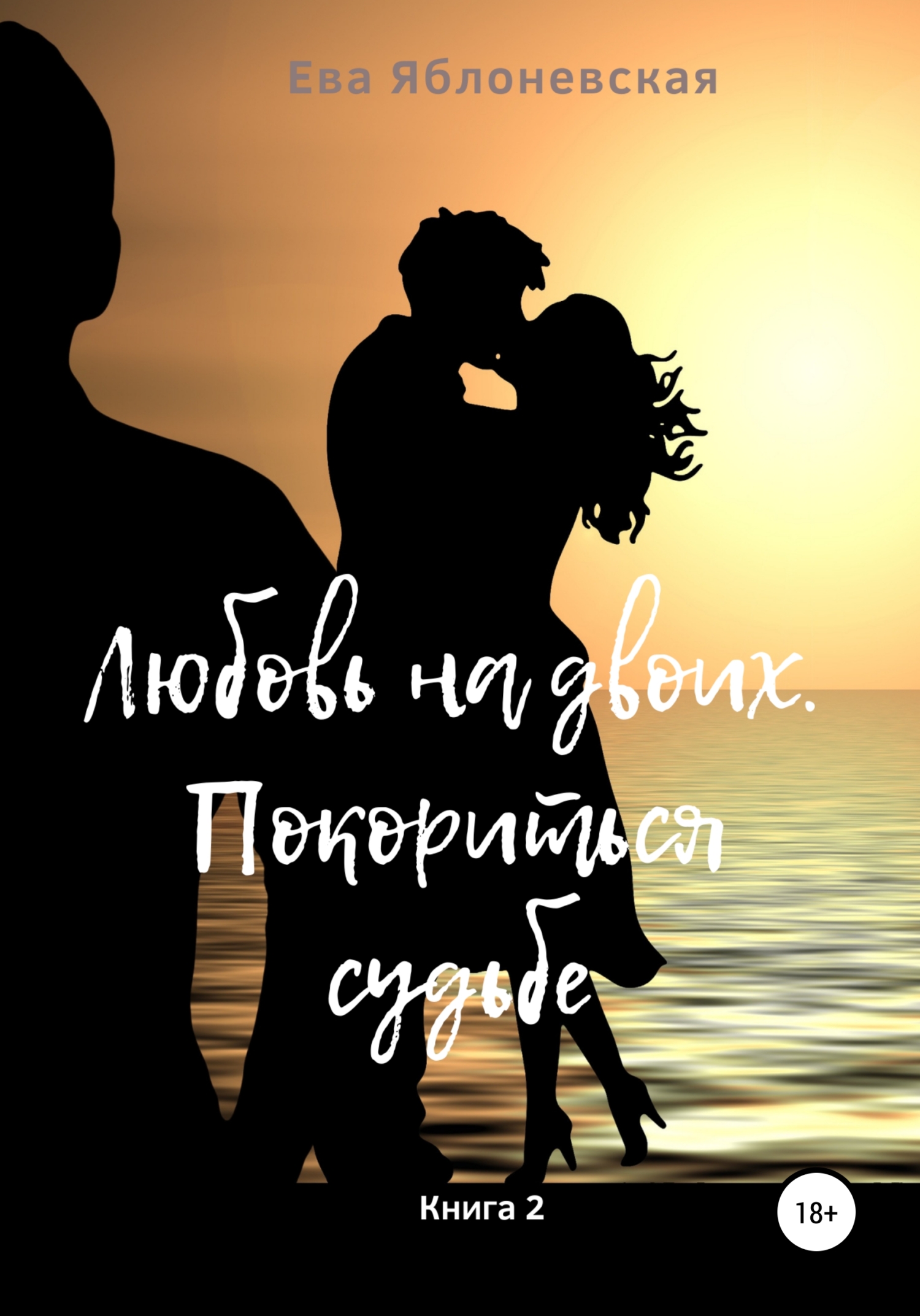 читать Любовь на двоих. Покориться судьбе. Книга 2