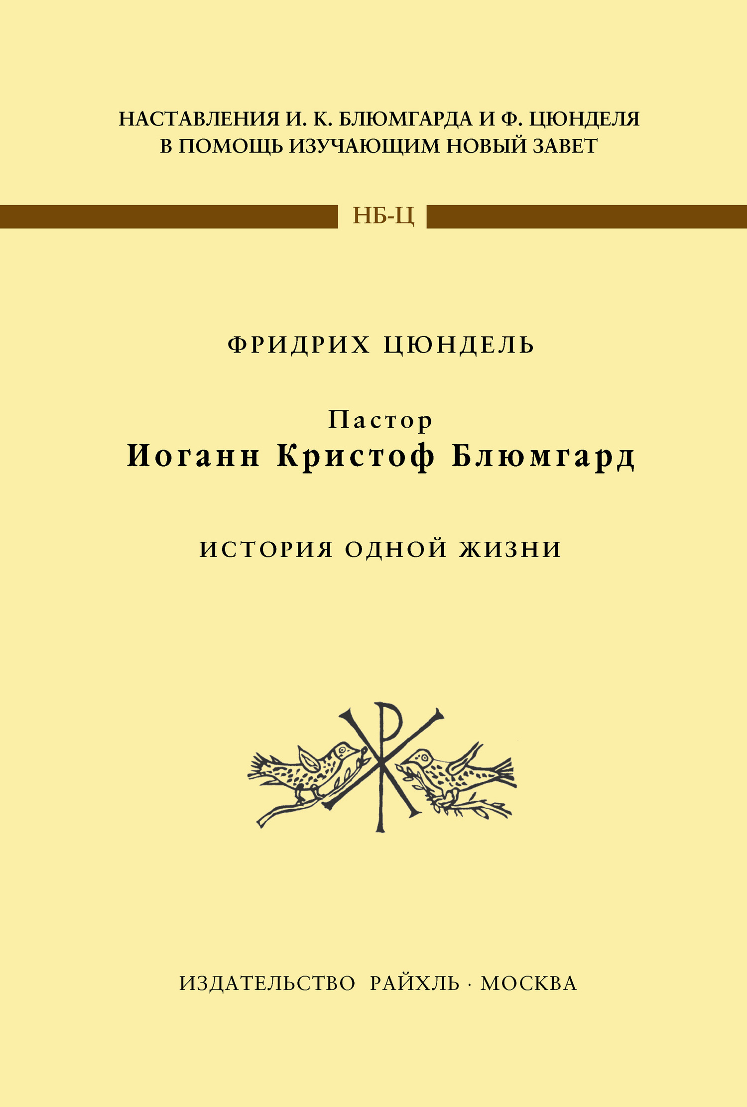 читать Пастор Иоганн Кристоф Блюмгард. История одной жизни