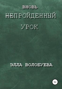 читать Вновь непройденный урок