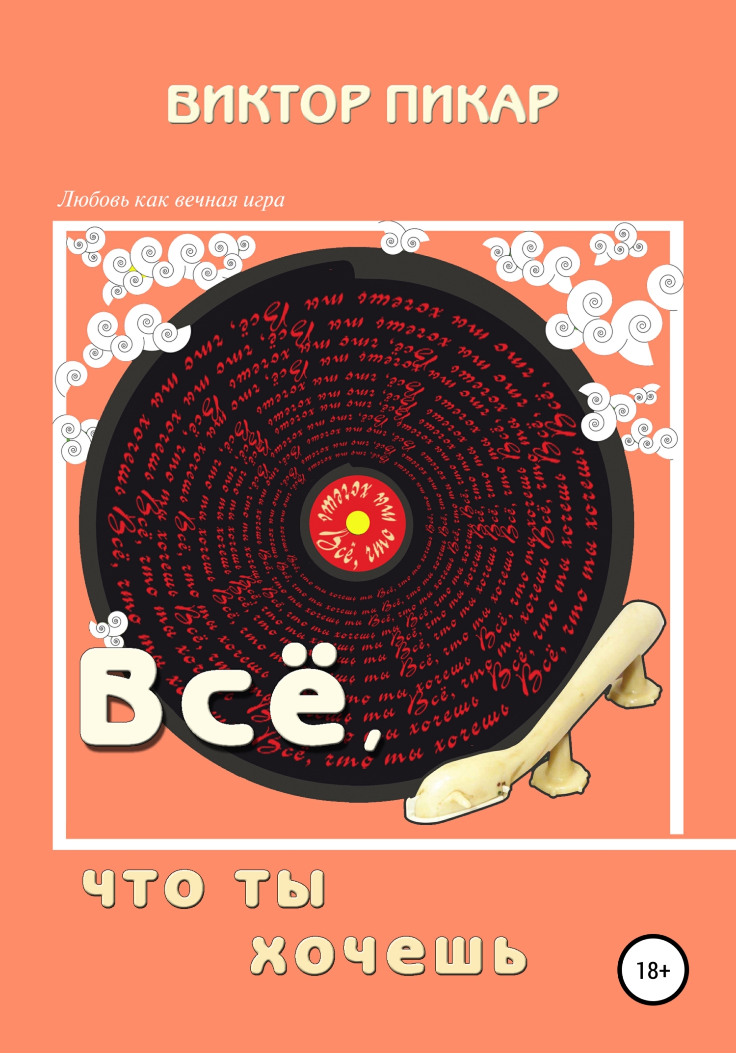 читать Всё, что ты хочешь