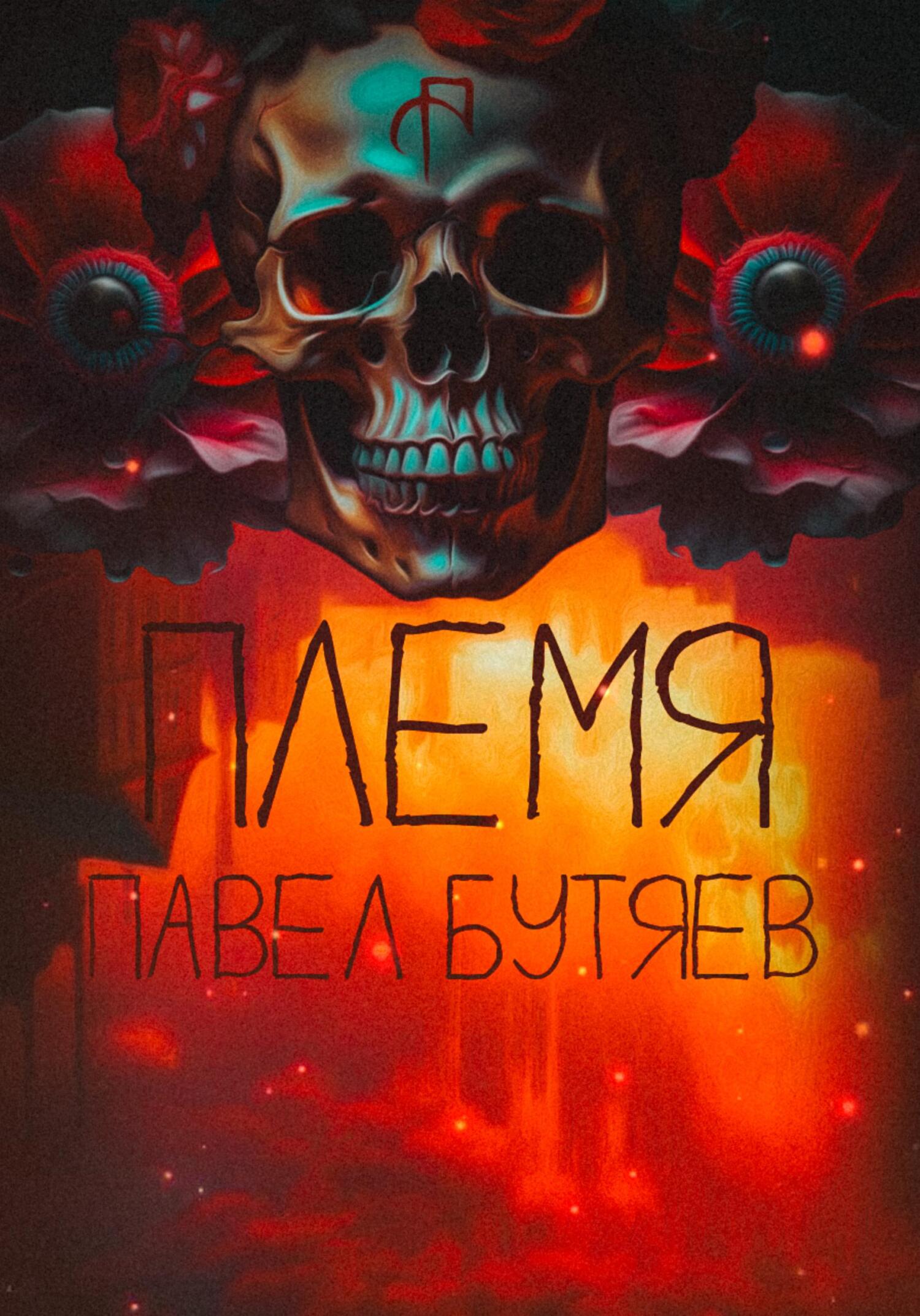 читать Племя