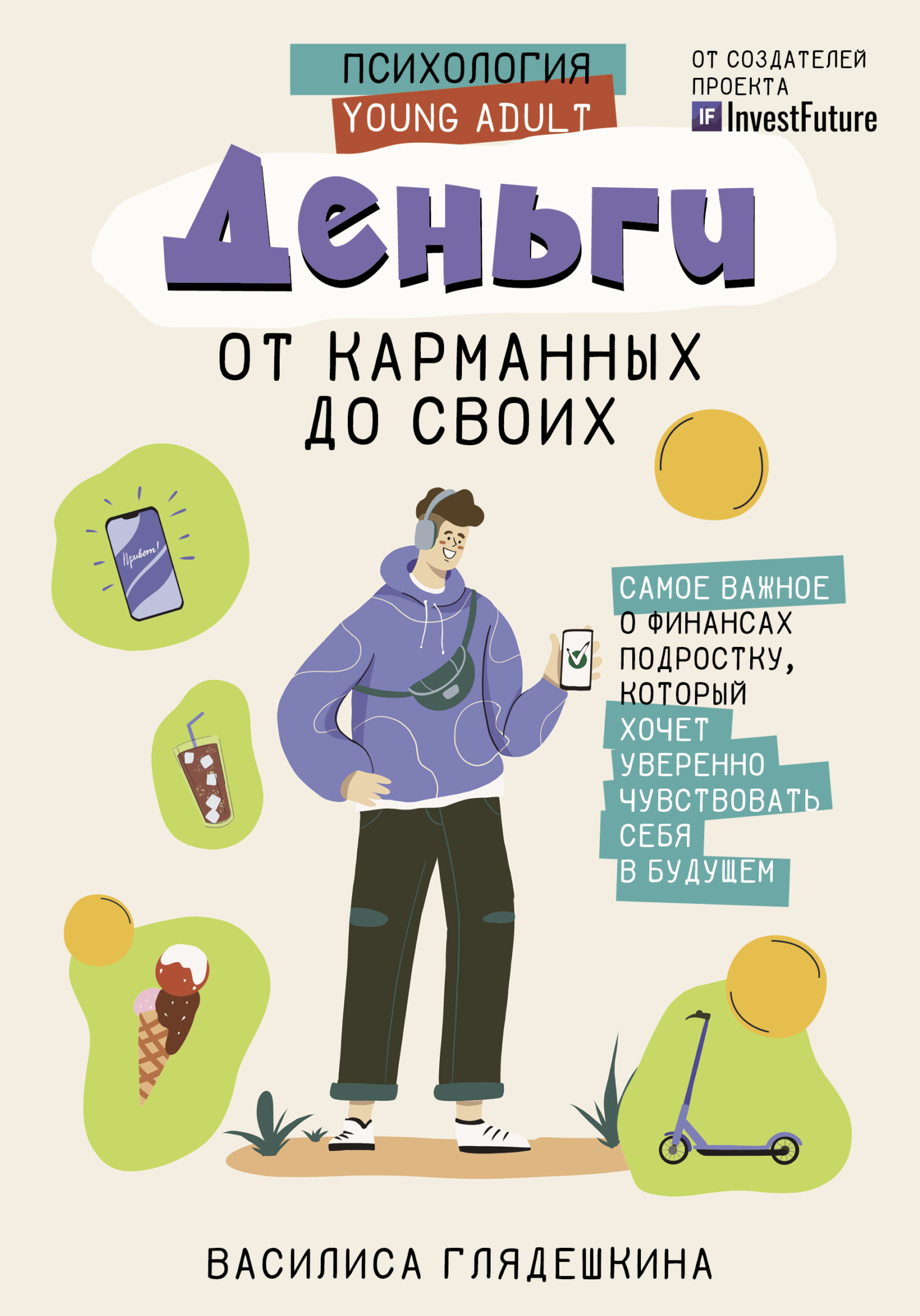 читать Деньги: от карманных до своих. Самое важное о финансах подростку, который хочет уверенно чувствовать себя в будущем