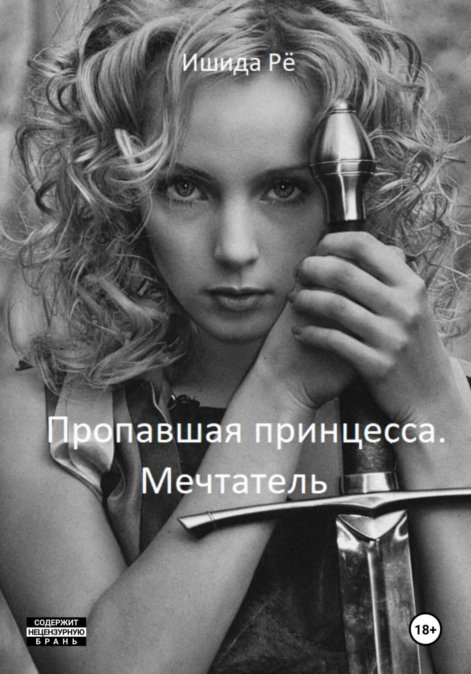 читать Пропавшая принцесса. Мечтатель
