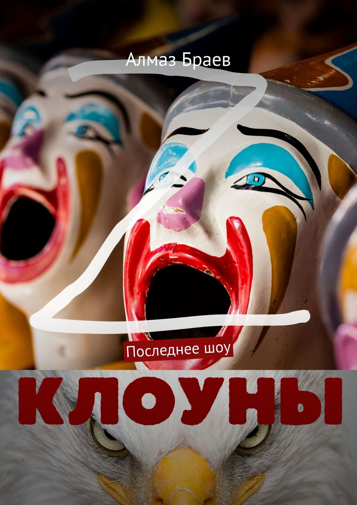 читать Клоуны. Последнее шоу