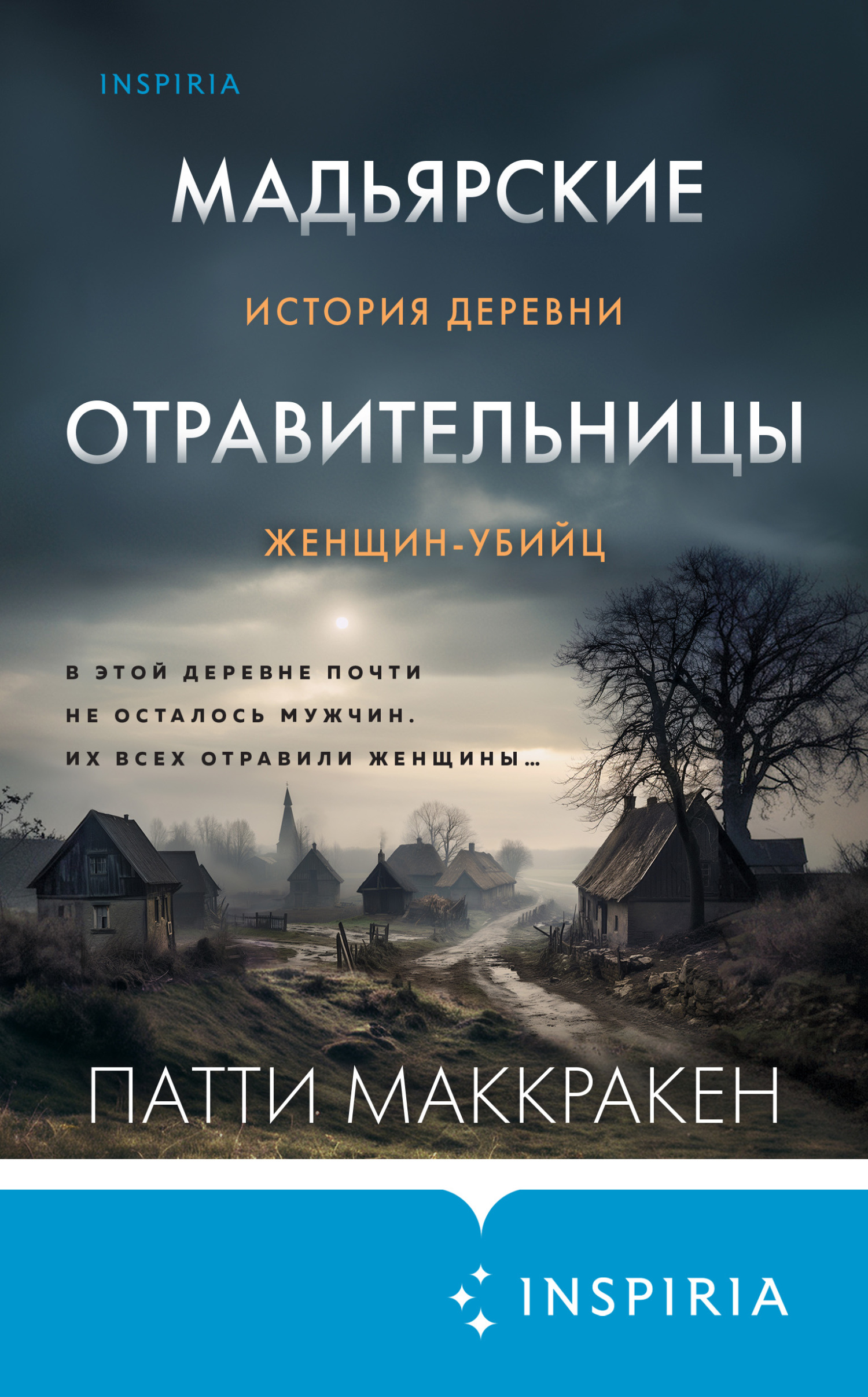 читать Мадьярские отравительницы. История деревни женщин-убийц