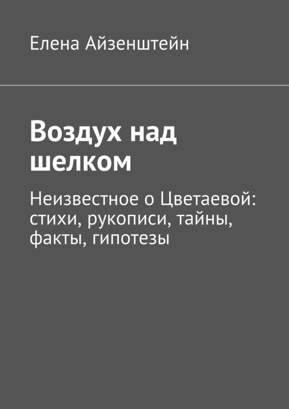 читать Воздух над шелком. Неизвестное о Цветаевой: стихи, рукописи, тайны, факты, гипотезы