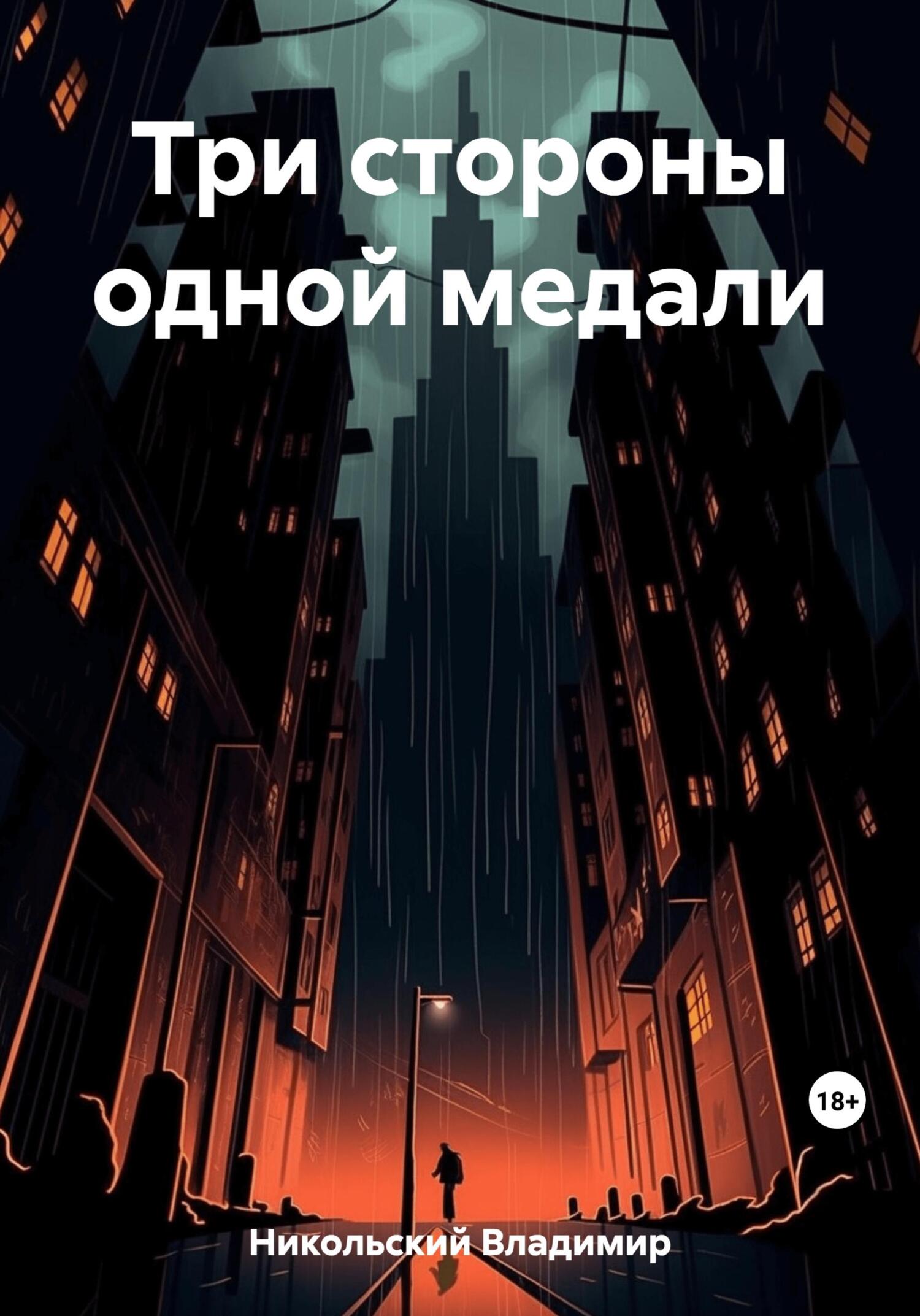 читать Три стороны одной медали