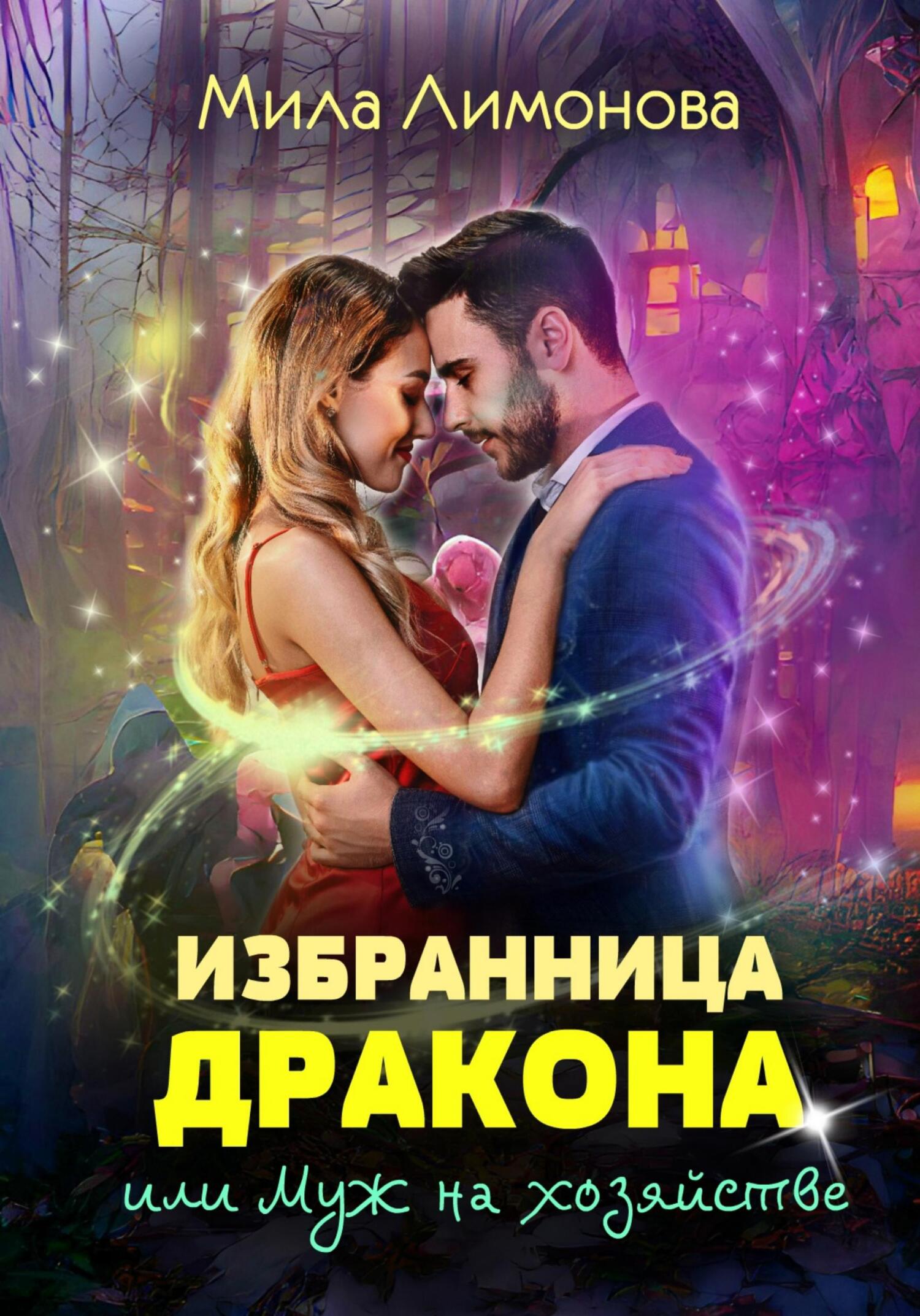 читать Избранница дракона, или Муж на хозяйстве