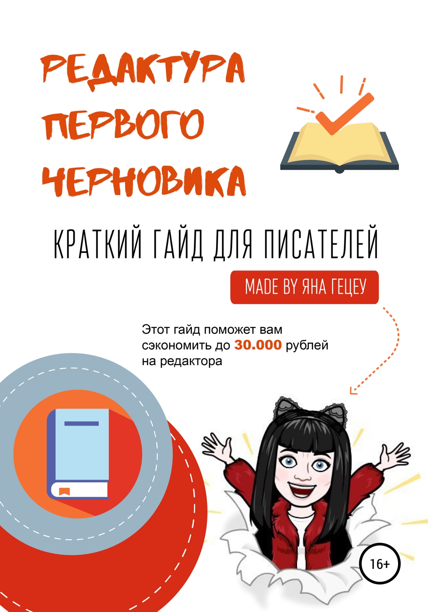 читать Редактура первого черновика. Краткий гайд для писателей