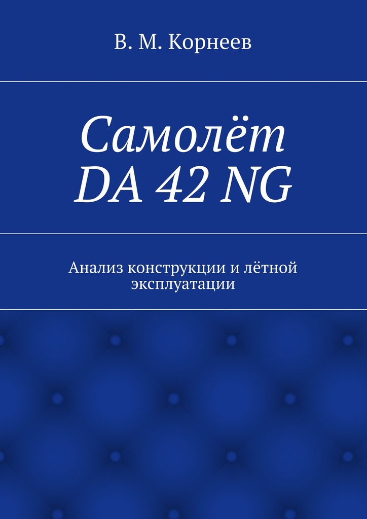читать Самолёт DA 42 NG. Анализ конструкции и лётной эксплуатации