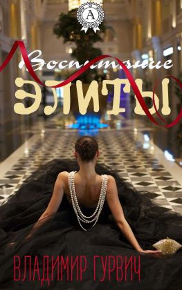 читать Воспитание элиты