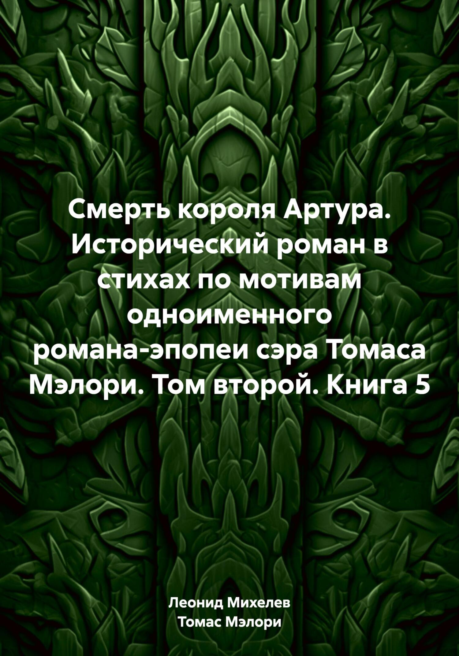 читать Смерть короля Артура. Исторический роман в стихах по мотивам одноименного романа-эпопеи сэра Томаса Мэлори. Том второй. Книга 5